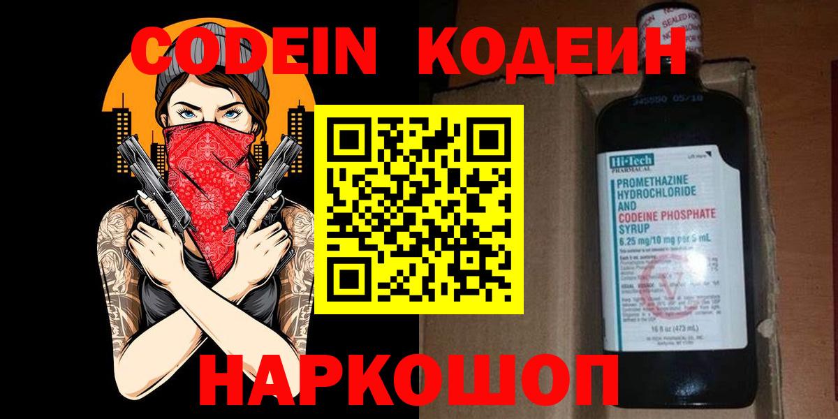 Кодеин напиток Lean (лин)  Вход с VPN  Кинель 